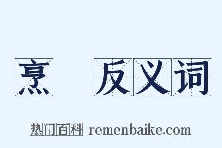 烹轘反义词是什么意思的图片